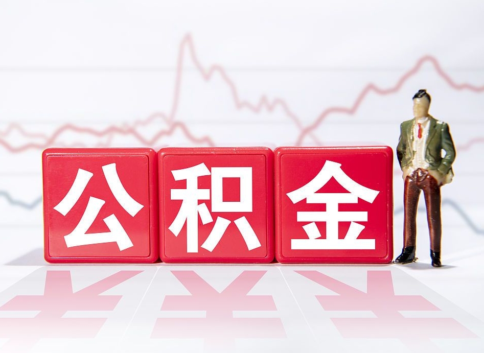 固始两年的住房公积金能取多少钱（2年公积金能取多少）