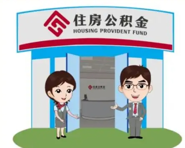 固始在职期间公积金怎么提取出来（在职期间公积金如何提取）